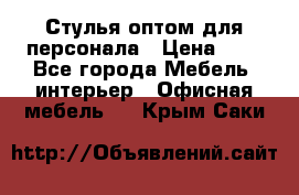 Стулья оптом для персонала › Цена ­ 1 - Все города Мебель, интерьер » Офисная мебель   . Крым,Саки